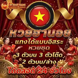 ถ่ายทอด สด หวย ฮานอย วัน นี้ ปกติ