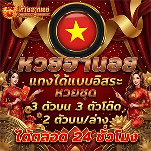 ถ่ายทอด สด หวย ฮานอย วัน นี้ ปกติ