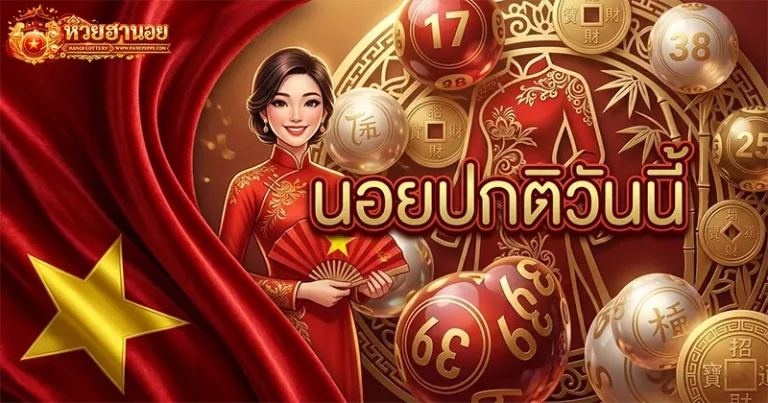 นอยปกติวันนี้