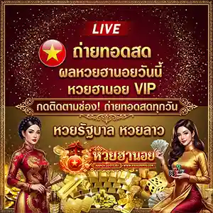 หวยฮานอย ปกติ