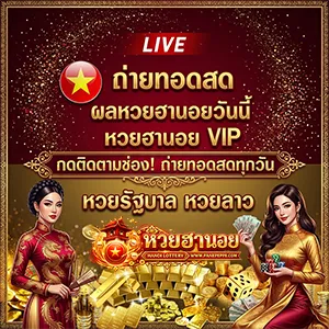 หวยฮานอย ปกติ