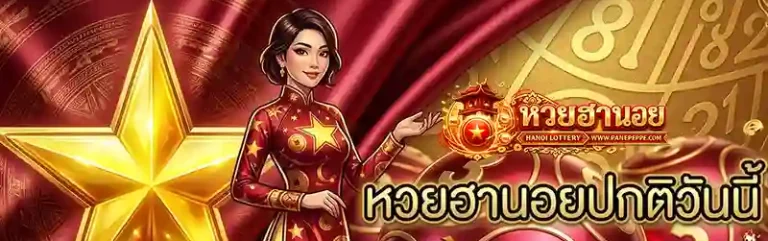 หวยฮานอยปกติวันนี้