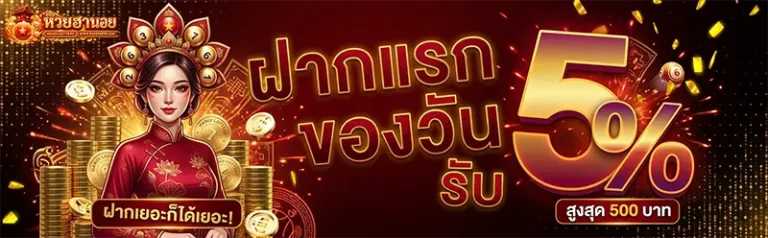 โปรโมชั่น หวยฮานอยปกติวันนี้